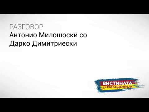 Видео: Разговор 08: Антонио Милошоски со Дарко Димитриески