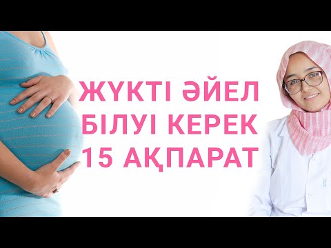 Видео: ЖҮКТІ ӘЙЕЛ БІЛУІ КЕРЕК 15 АҚПАРАТ / 15 ФАКТОВ, КОТОРЫЕ ДОЛЖНА ЗНАТЬ БЕРЕМЕННАЯ