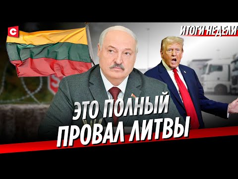 Видео: Абсурдное решение Литвы | Польша открывает границу | Трамп в ярости на BBC | Неделя