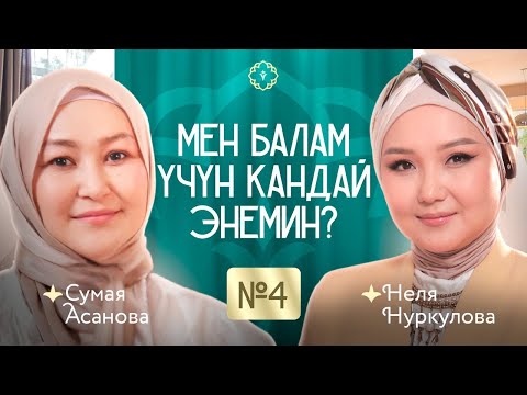 Видео: Мен балам үчүн кандай энемин?! 4-чыгарылыш. КАУХАР.