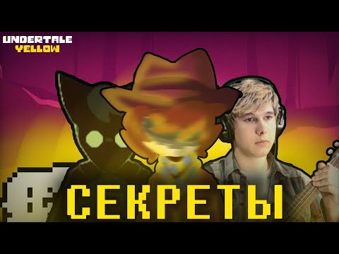 Видео: ВНУТРИИГРОВЫЕ СЕКРЕТЫ UNDERTALE YELLOW