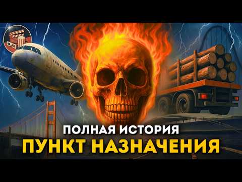 Видео: Пункт назначения — полная история и РЕАЛЬНЫЕ КАТАСТРОФЫ