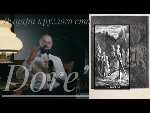 Видео: 6 Мечей Таро Гюстава Доре Рыцари Круглого Стола Гаргантюа и Пантагрюэль