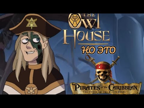 Видео: Дом Совы но это трейлер Пираты Карибского моря 5: Мертвецы не рассказывают сказки