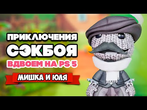 Видео: Сэкбой на PS5 ВДВОЕМ ♦ Sackboy: a big adventure Playstation 5 #3