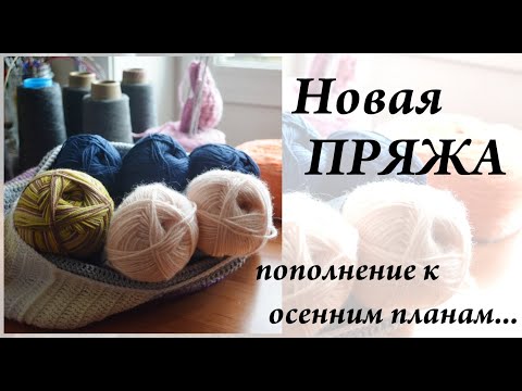 Видео: НОВАЯ ПРЯЖА на осенние процессы \ Рукодельные покупки \ УльянаChe