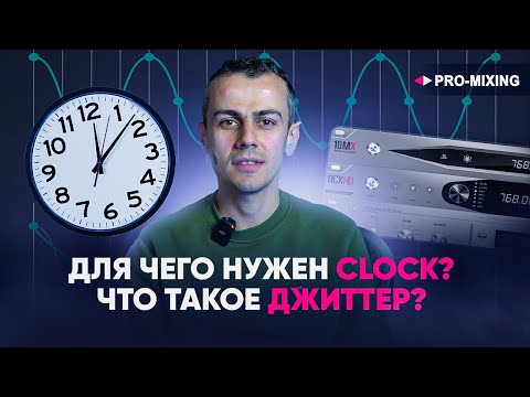 Видео: Для чего нужен Clock : Почему Clock технология от Antelope Audio одна из самых лучших?