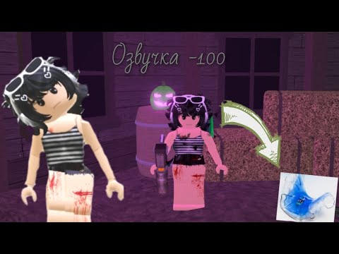 Видео: озвучка -100||Dal