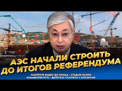 Видео: Казахи в шоке! Токаев запустил строительство АЭС ещё до итогов референдума! Казахстан сегодня