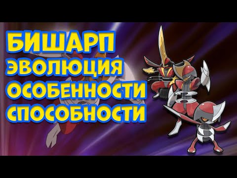 Видео: БИШАРП  ЭВОЛЮЦИЯ, ОСОБЕННОСТИ, СПОСОБНОСТИ