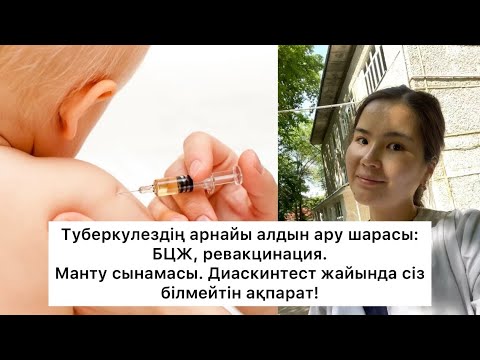 Видео: Туберкулёзге қарсы БЦЖ вакцинасы. МАНТУ сынамасы. ДИАСКИНТЕСТ. Ештеңені ЖАТТАМА, ТҮСІН!