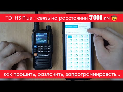 Видео: TIDRADIO TD-H3 Plus - обзор радиостанции с bluetooth-модулем, настройки и тесты