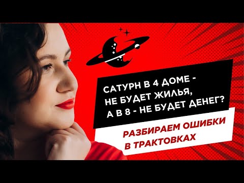 Видео: Сатурн в 4 доме - не будет жилья, а в 8 - не будет денег?
