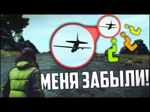Видео: МЕНЯ ЗАБЫЛИ НА ОСТРОВЕ! НЕ ПОПАЛ НА САМОЛЕТ?! - Монтаж PUBG (Playerunknown`s Battlegrounds)