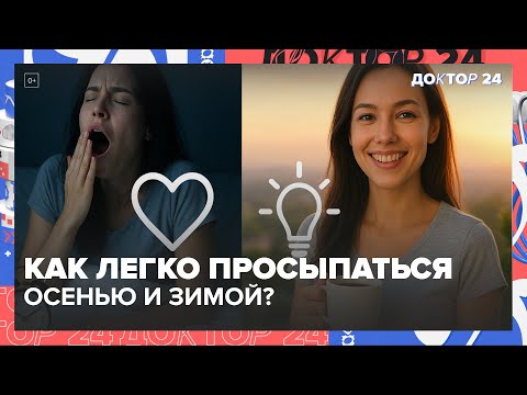 Видео: КАК ЛЕГКО ПРОСЫПАТЬСЯ ПО УТРАМ ОСЕНЬЮ И ЗИМОЙ? ПОЧЕМУ МЕНОПАУЗА НАСТУПАЕТ ДО 40 ЛЕТ? | Доктор 24