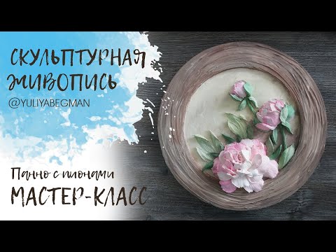 Видео: Мастер-класс по скульптурной живописи. Пионы.