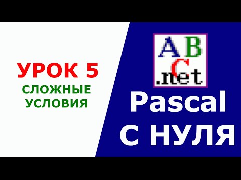 Видео: Паскаль с Нуля. Сложные условия. Урок 5