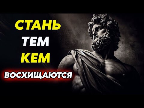 Видео: КАК БЫТЬ ТЕМ, КОГО УВАЖАЮТ:  ПРОСТЫЕ ШАГИ К ЛИДЕРСТВУ | Стоицизм и философия