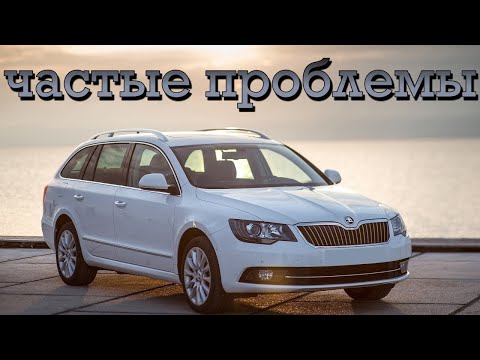 Видео: Skoda Superb II (B6) проблемы | Надежность Шкоды Суперб 2 с пробегом