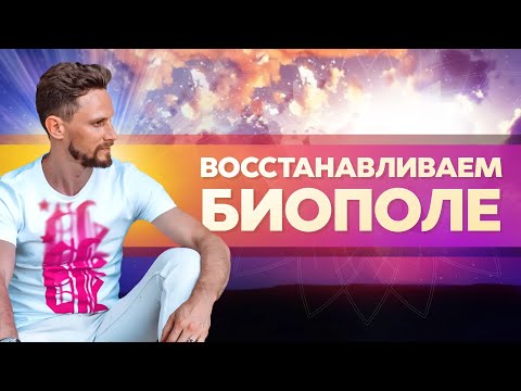 Видео: Коротко о биополе. Как восстановить биополе развить личную силу и самосознание?