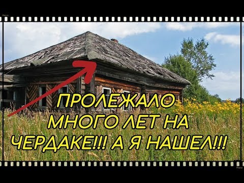 Видео: Старинная заброшка. Невероятная находка на чердаке.