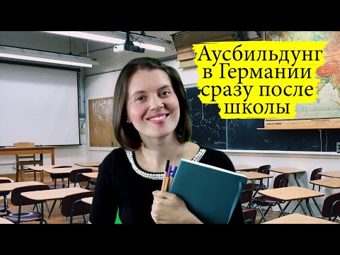 Видео: Аусбильдунг в Германии сразу после школы c B1 | зарплата | преимущеcтва