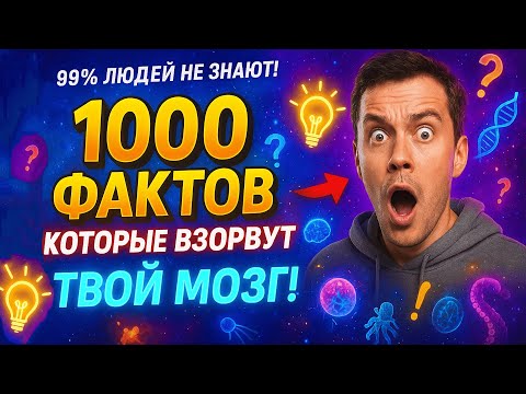 Видео: ЭТИ 1000 ФАКТОВ ПОРАЗЯТ ДАЖЕ УЧЕНЫХ! 🧬 ГОТОВ К ШОКУ? 😱🌟