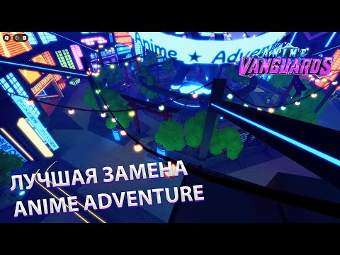 Видео: Перерождение Anime Adventures | Anime Vanguard