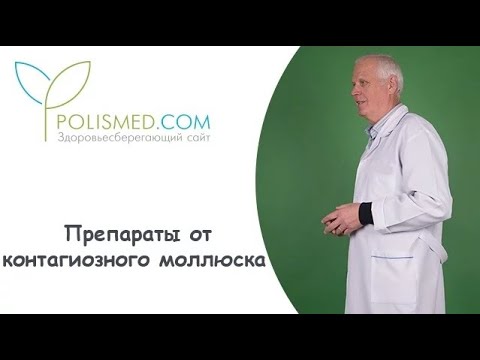 Видео: Препараты от контагиозного моллюска Ацикловир, Изопринозин, Виферон, Алломедин, Бетадин