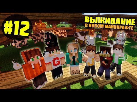 Видео: ВЫЖИВАНИЕ В НОВОМ МАЙНКРАФТ #12 | УСТРОИЛИ РАЙ ДЛЯ ЖИВОТНЫХ / ВАНИЛЬНОЕ ВЫЖИВАНИЕ В minecraft