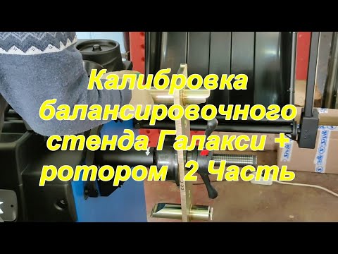 Видео: Галакси + калибровка ротором .