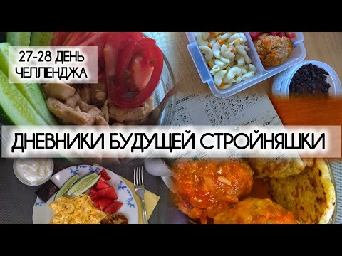 Видео: 27-28.07.25| Челлендж привычек|Что ем за день||Дневники будущей стройняшки|ВЛОГ|