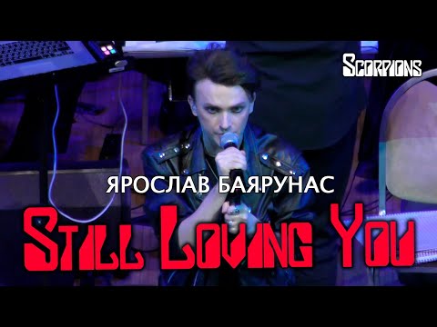 Видео: Ярослав Баярунас - Still Loving You (cover «Scorpions»)