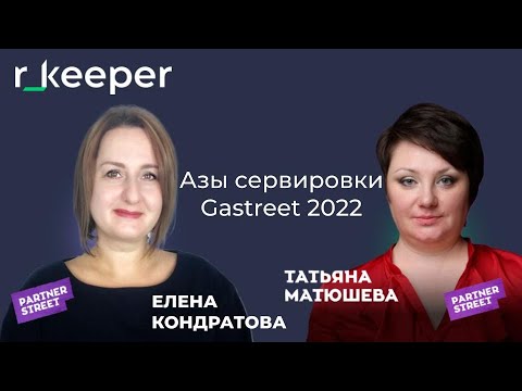 Видео: Елена Кондратова & Татьяна Матюшева: скажи, чем ты ешь или азы сервировки - r_keeper Gastreet 2022