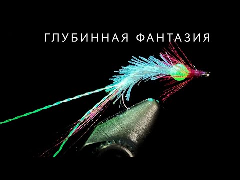 Видео: Омулевая мушка с эффектом свечения