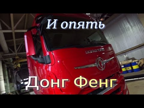 Видео: Опять Донг Фенг