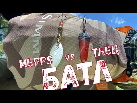 Видео: Рыболовный БАТЛ колебалки "НААШИ" vs Mepps: ультралайт рыбалка на спиннинг в поисках ТРОФЕЯ!
