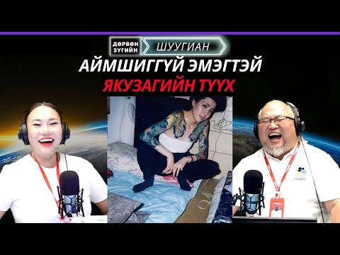 Видео: Дөрвөн зүгийн шуугиан | 2025-10-31 | Турж чадвал Порше машинаар шагнана