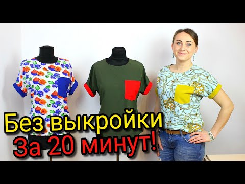 Видео: Сшить блузку за 20 минут. БЕЗ ВЫКРОЙКИ - ЛЮБОГО РАЗМЕРА!