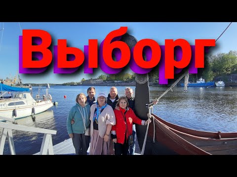 Видео: Выборг. Дорога домой. Торжок.