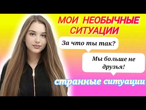Видео: БОЛЬШЕ НЕ ДРУЗЬЯ?! САМЫЕ НЕОБЫЧНЫЕ СИТУАЦИИ ИЗ МОЕЙ ЖИЗНИ!