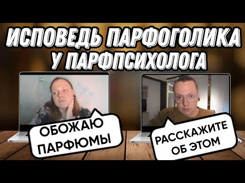 Видео: ПАРФЮМЕРНАЯ ЗАВИСИМОСТЬ - МОЯ ИСТОРИЯ (ЮМОРИСТИЧЕСКИЙ СКЕТЧ)