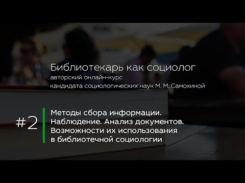 Видео: 2. Методы сбора информации. Наблюдение. Анализ документов. Возможности их использования
