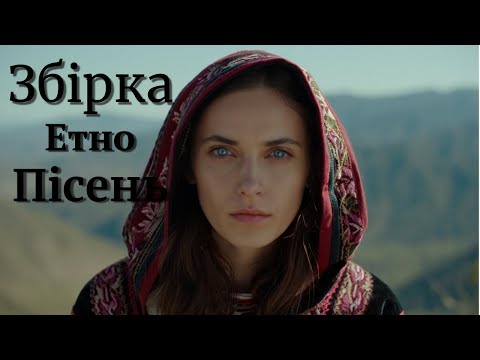Видео: Збірка Етно Музики | Ethno Trance Edit 2025 | Ethno Soul UA