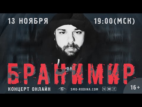 Видео: БРАНИМИР | концерт онлайн