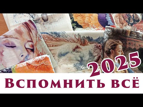 Видео: 144 🍇 Вспомнить всё 2025 (это видео бесплатно доступно на Boosty)