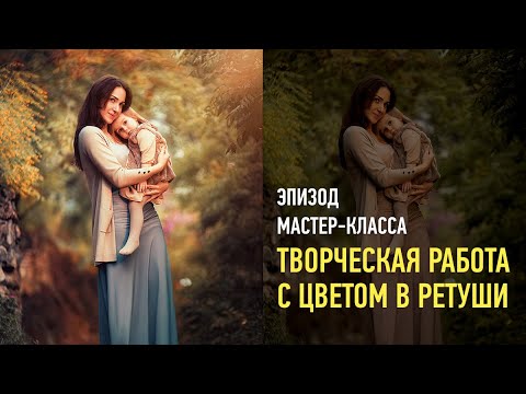 Видео: Творческая работа с цветом в ретуши. Эпизод мастер-класса. Саша Чалдрян