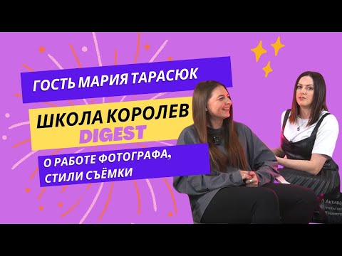 Видео: "Школа Королев" - digest. Гость Мария Тарасюк. О работе фотографа.