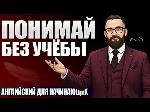 Видео: Ты начнёшь понимать английский, даже не пытаясь его учить