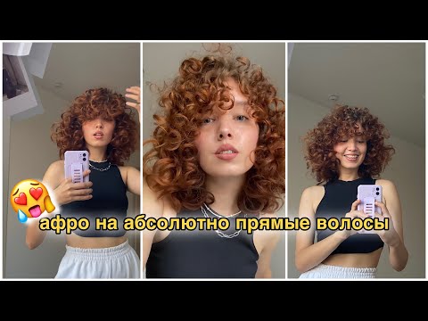 Видео: Самый простой способ афро кудрей дома 🤤💔